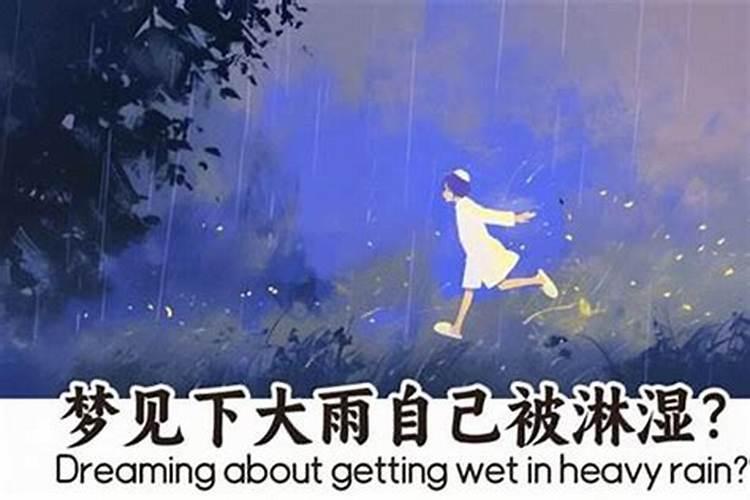 梦到下大雨是什么意思？