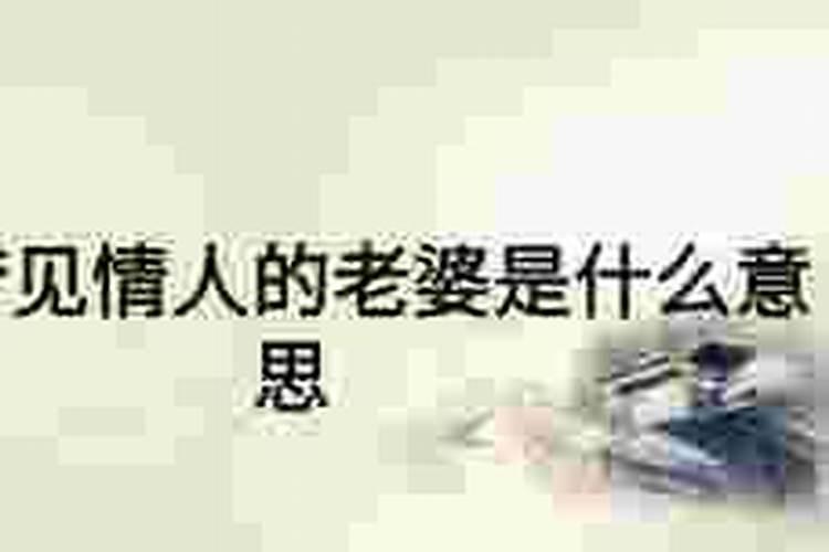 梦见情人的老婆什么意思？