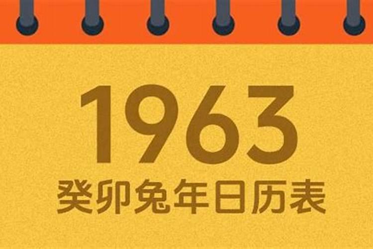 1963年三月十五日农历