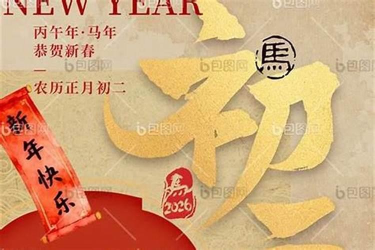 正月初二出生的寓意