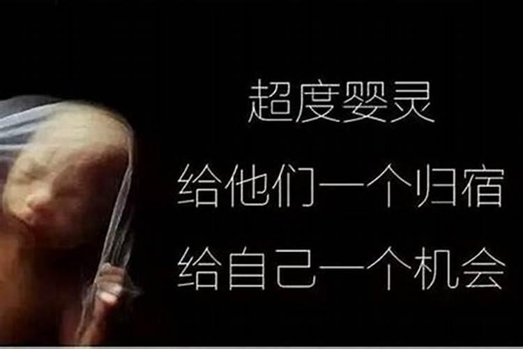 超度婴灵为什么美誉超度走？