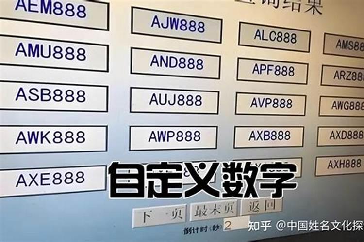 车牌号码不合八字
