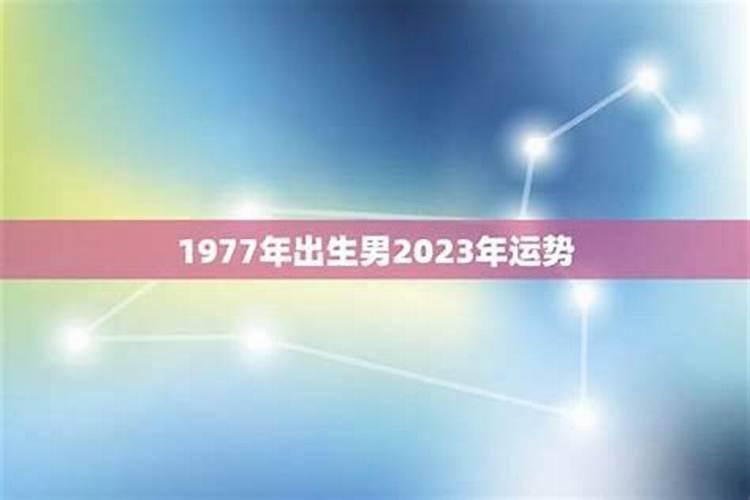 1977年出生的人在2027年运程