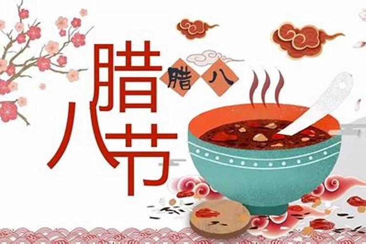 腊八节大人们要做什么？