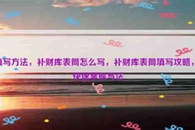 怎样聚财和改运财补库？