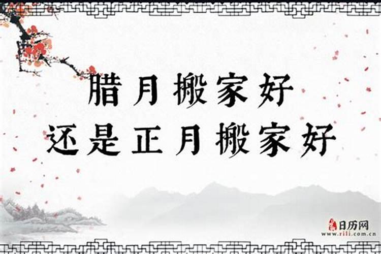 腊月里搬家好不好啊？