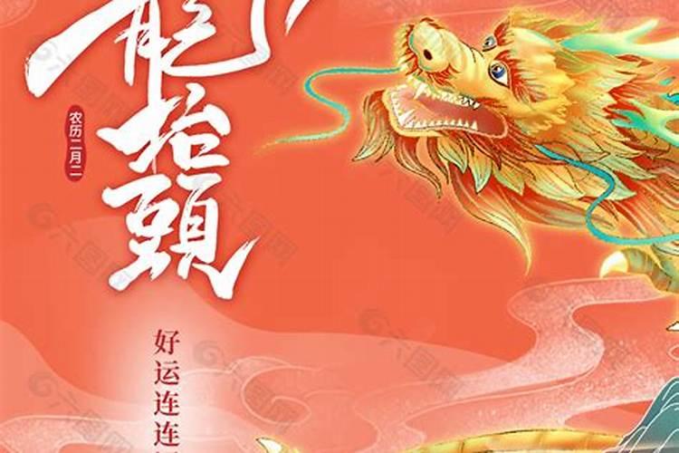 龙抬头好运连连