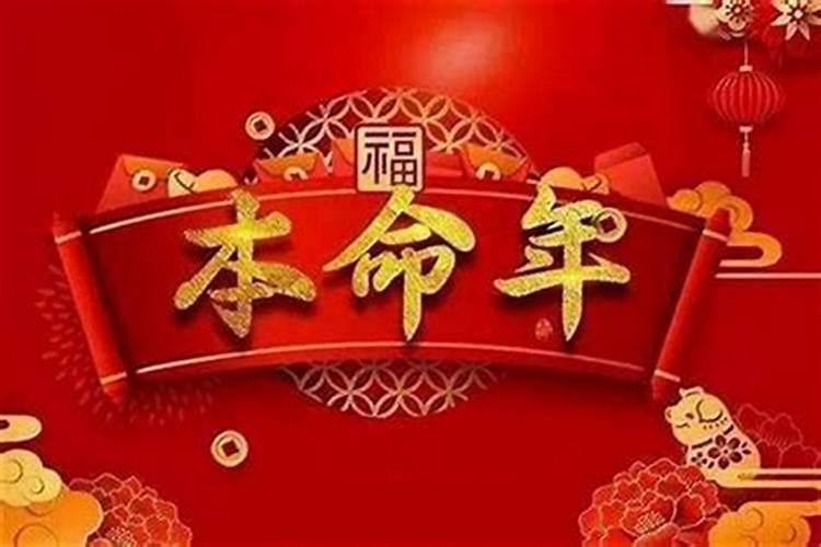 本命年过年能出门吗？