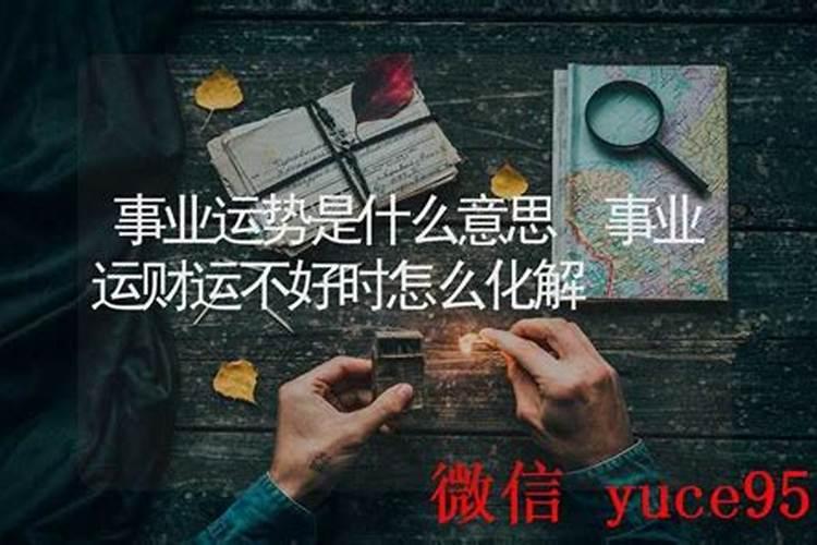 事业运被压怎么办？