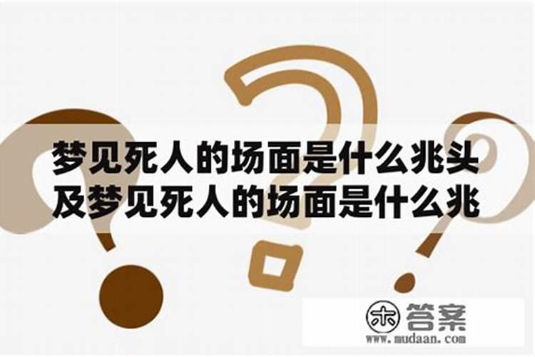 梦见和死人聊天是什么兆头？