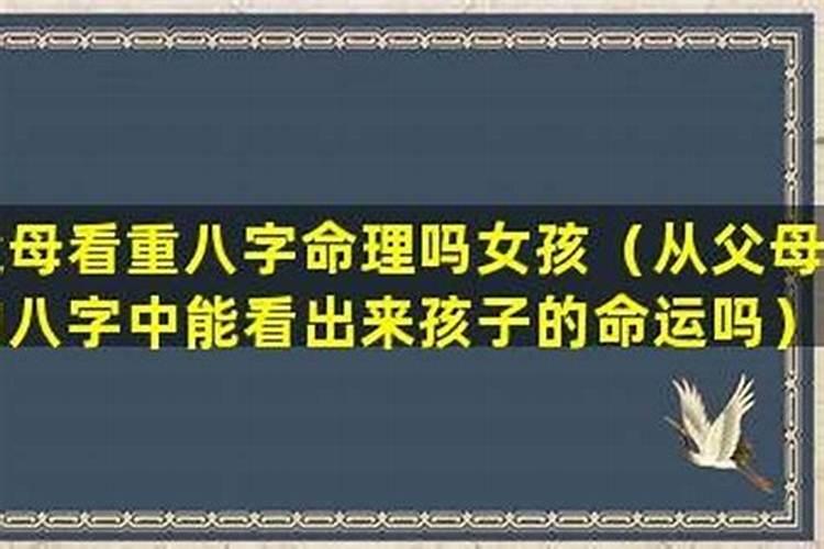 孩子八字会影响父母婚姻吗？