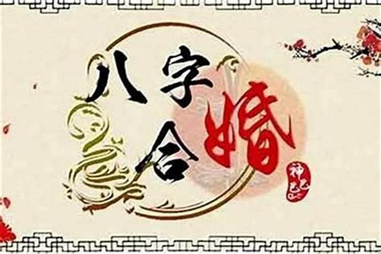 算姻缘八字多少才合？