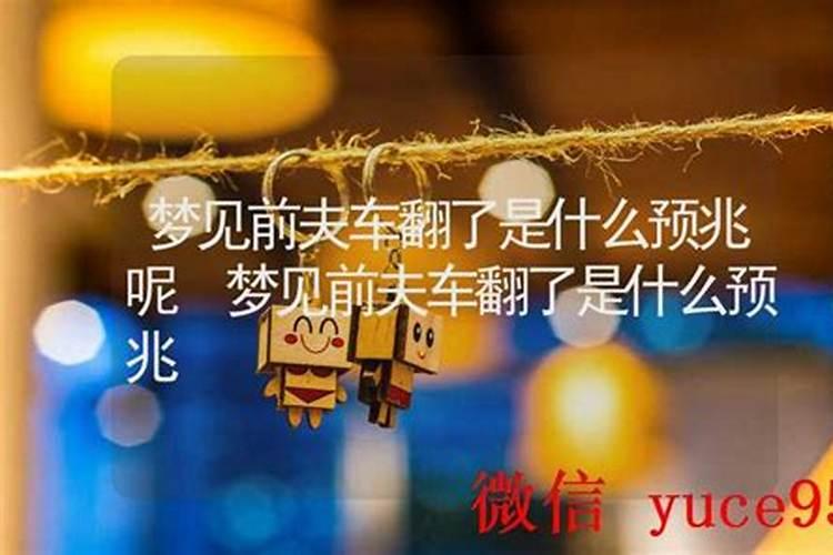 梦见前夫死了是什么预兆呢解梦？