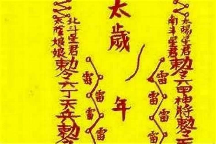 太岁有什么讲究没？
