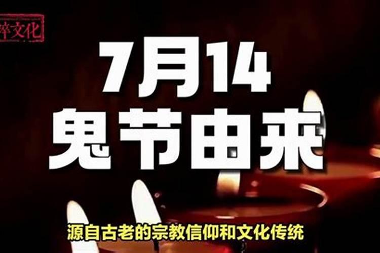 7月14日鬼节注意事项