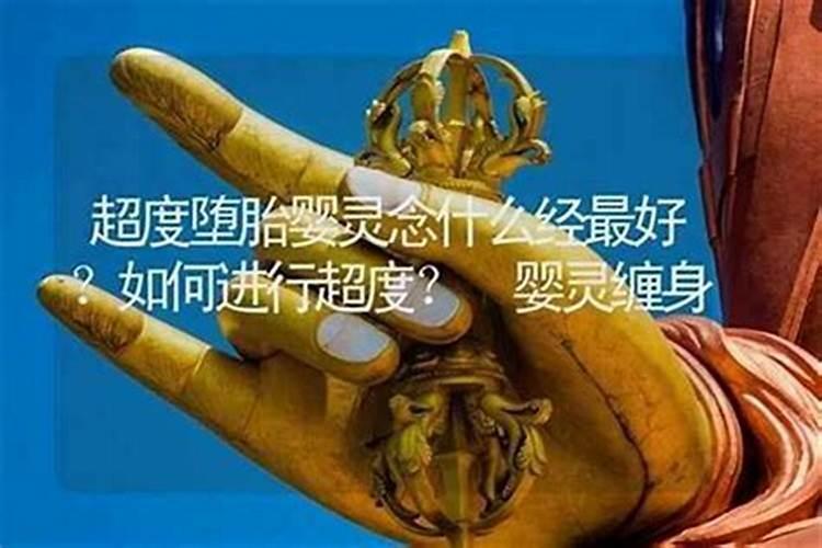 超度堕胎英灵多念阿弥陀佛？