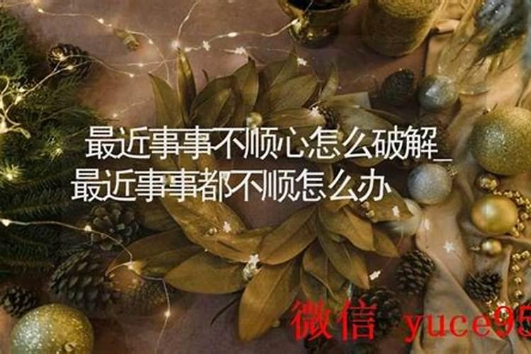 今天事事不顺心怎么办？