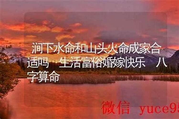 八字不合山头火命与溅下水命