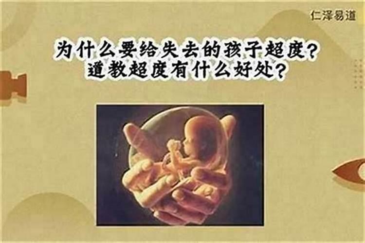 为堕胎的孩子超度
