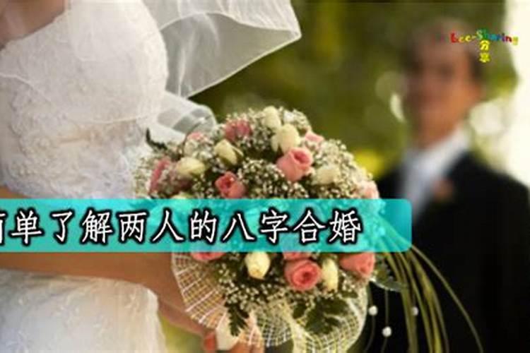 为什么结婚前要看八字合婚？