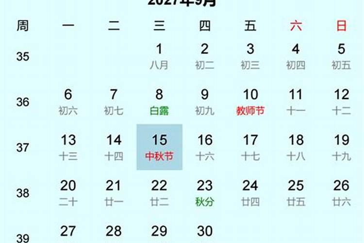 2027中秋节在几号？