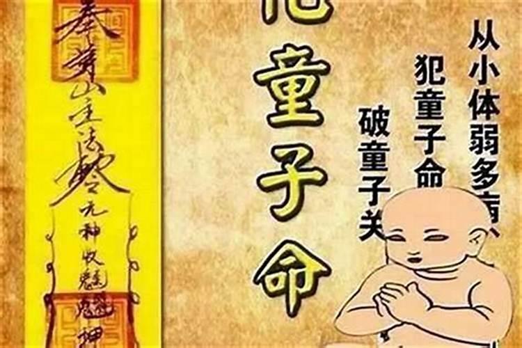 童子命化解后好不好？