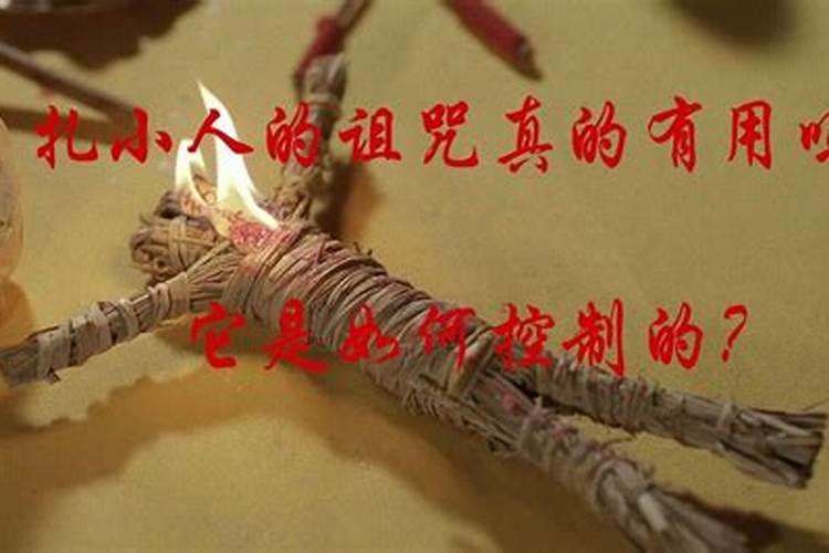 如何用巫术诅咒小人方法？