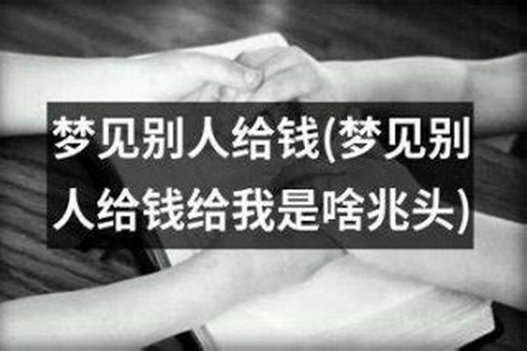 梦见前夫给自己钱好吗？