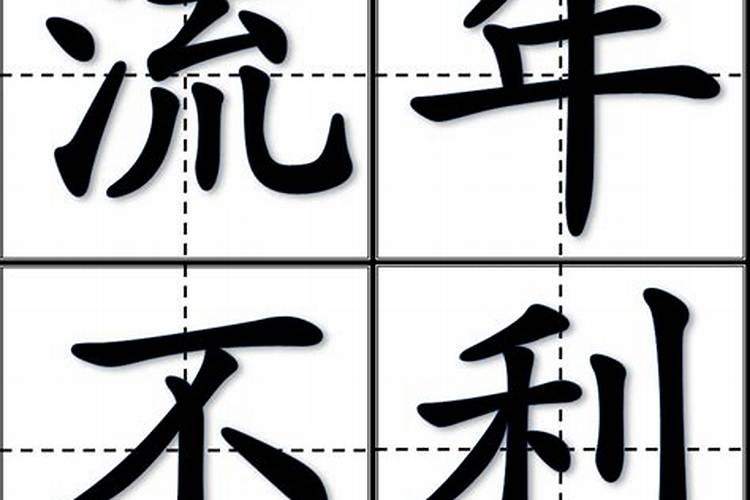 流年不利是一整年吗？