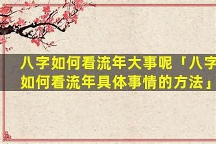 八字如何看流年感情婚姻？
