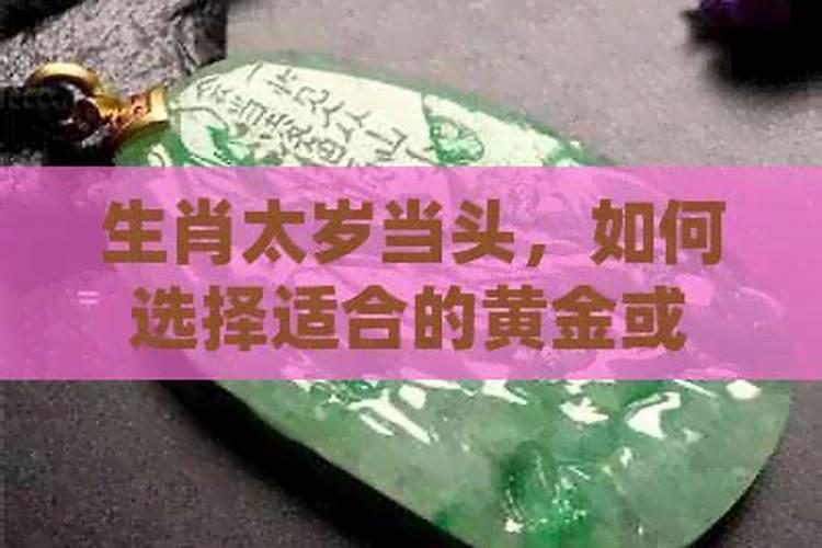 翡翠可以化解太岁吗？