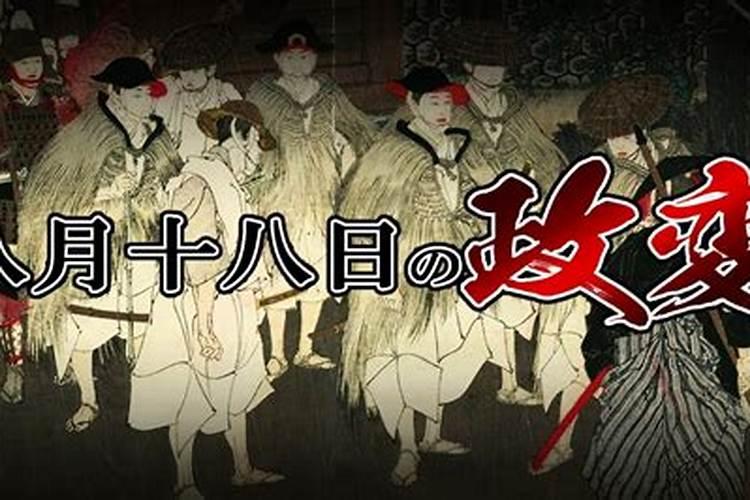 八月十八日是什么日子？