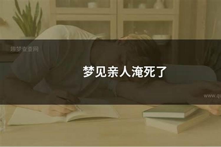 梦见亲人死了是什么征兆周公解梦？
