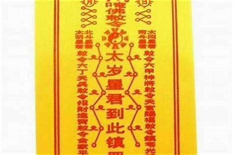 求的太岁符还是不顺怎么办？
