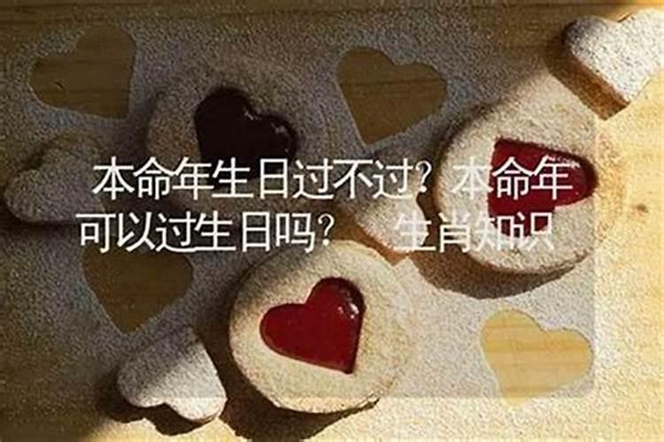 本命年不过生日？