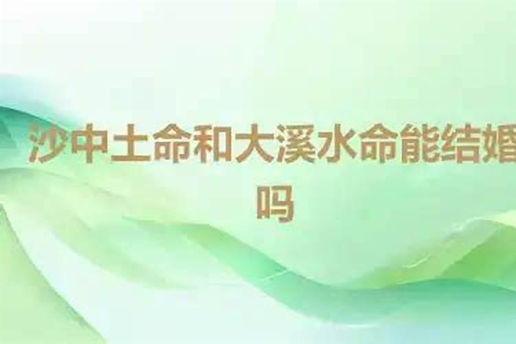大是土命和大溪水命合婚吗？
