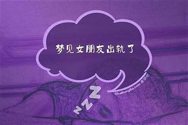 白天梦见女朋友出轨气醒了