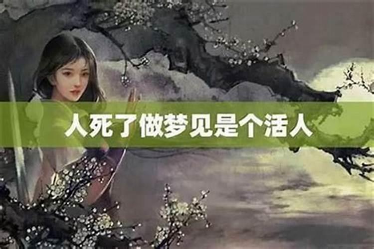 梦见类似活菩萨的人死了