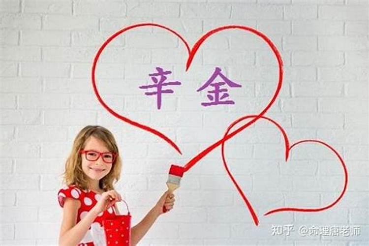 辛金命人是不是婚姻不顺？