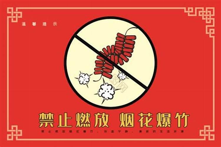 春节禁放烟花爆竹
