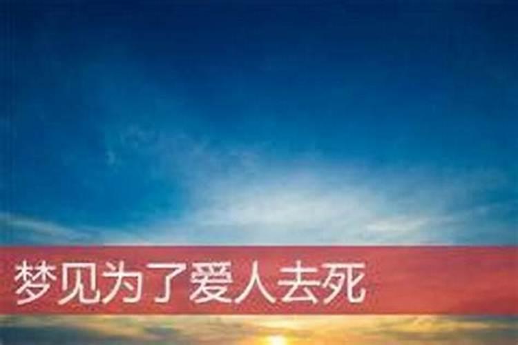 梦见死去爱人是什么意思？