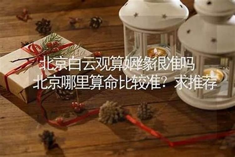 北京在哪可以算婚姻？