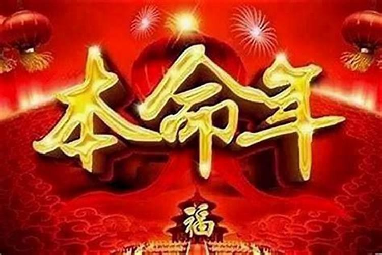 本命年该怎么改变运气？