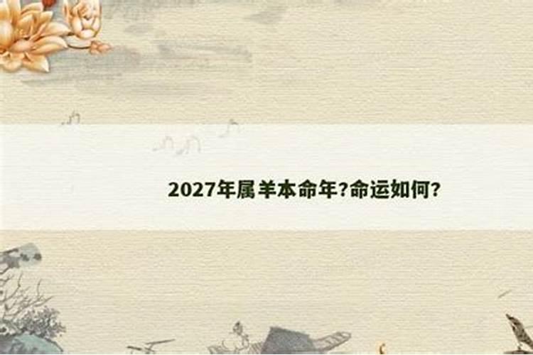 属羊男2027年6月运势如何？
