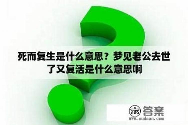 梦见大伯死了又复活是什么意思啊？