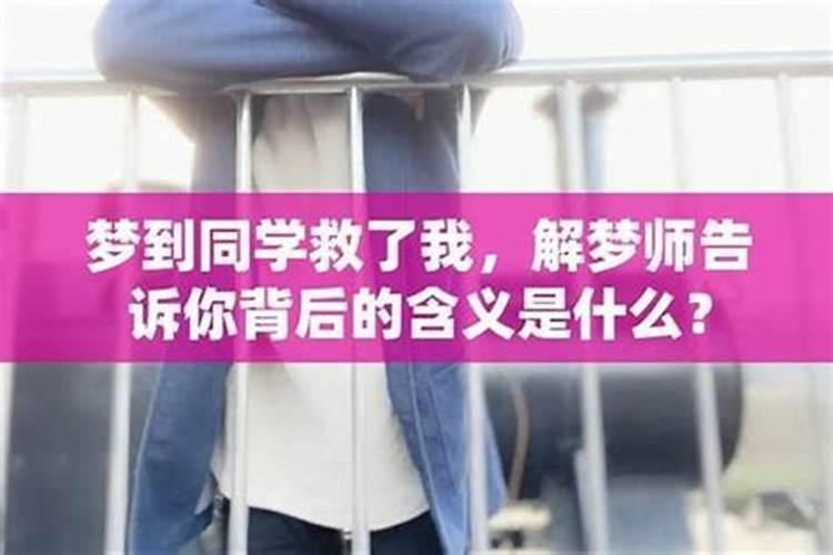 梦到同学是什么意思？