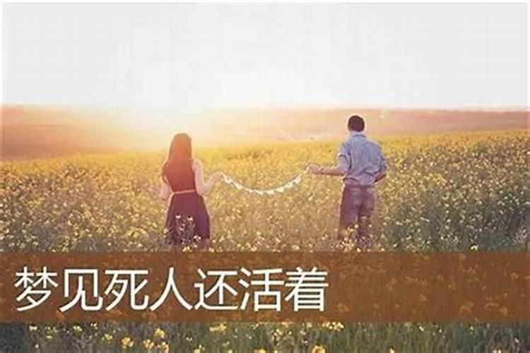 梦见死去的父亲还活着有什么兆头？