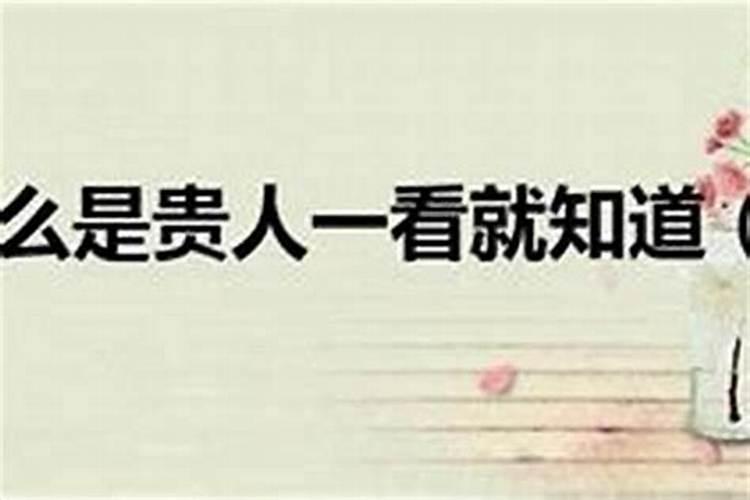 小人远离贵人相助什么意思？