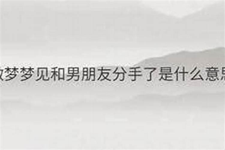 分手后还做梦梦到他了怎么回事？