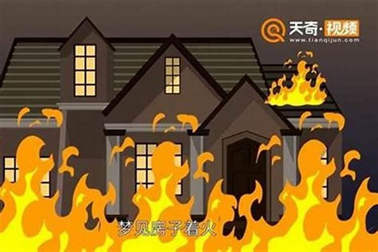 梦见姥爷家房子着火